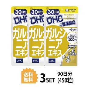 DHC ガルシニアエキス 30日分×3パック （450粒） ディーエイチシー サプリメント ガルシニア トウガラシ 健康食品 粒タイプ