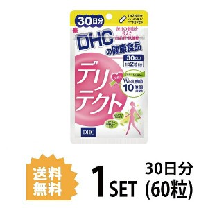 DHC デリテクト 30日分 （60粒） ディーエイチシー サプリメント 乳酸菌 健康食品 粒タイプ