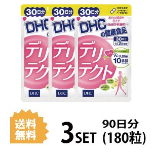 DHC デリテクト 30日分×3パック （180粒） ディーエイチシー サプリメント 乳酸菌 健康食品 粒タイプ