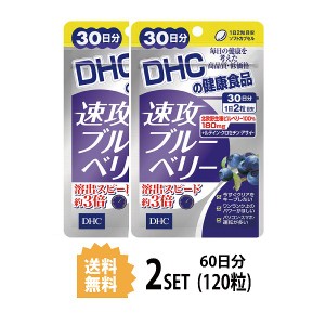 DHC 速攻ブルーベリー 30日分 ×2パック（120粒） ディーエイチシー サプリメント ビルベリー ルテイン サプリ