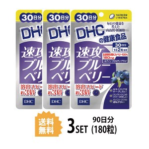 DHC 速攻ブルーベリー 30日分 ×3パック（180粒） ディーエイチシー サプリメント ビルベリー ルテイン サプリ