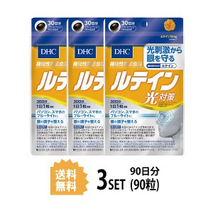 DHC ルテイン 光対策 30日分×3パック （90粒） ディーエイチシー 機能性表示食品 サプリメント ルテイン カシス メグスリノキ 健康食品 