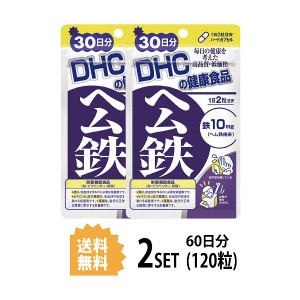 DHC ヘム鉄　30日分×2セット 120粒 ディーエイチシー 【栄養機能食品（鉄・ビタミンB12・葉酸）】 サプリメント サプリ ビタミンB 葉酸 
