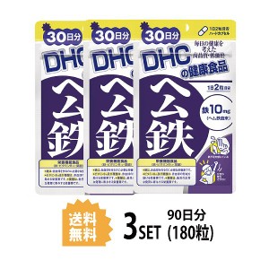 DHC ヘム鉄　30日分×3セット 180粒 ディーエイチシー 【栄養機能食品（鉄・ビタミンB12・葉酸）】 サプリメント サプリ ビタミンB 葉酸 