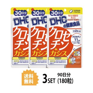 DHC クロセチン＋カシス 30日分×3パック （180粒） ディーエイチシー サプリメント クロセチン ルテイン ブルーベリー EPA ビタミンE 健