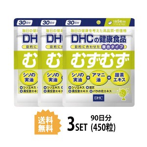 DHC むずむず 30日分×3パック （450粒） ディーエイチシー サプリメント アマニ油 シソの実油 甜茶 バラ 健康食品 粒タイプ