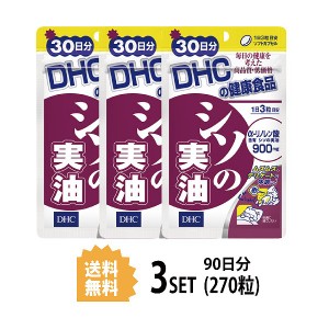 DHC シソの実油 30日分×3パック （270粒） ディーエイチシー サプリメント α-リノレン酸 健康食品 粒タイプ