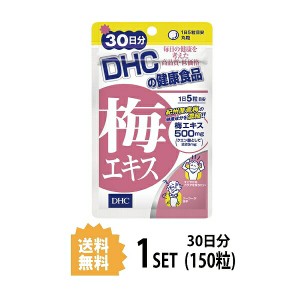 DHC 梅エキス 30日分 （150粒） ディーエイチシー サプリメント 梅エキス クエン酸 亜鉛 健康食品 粒タイプ