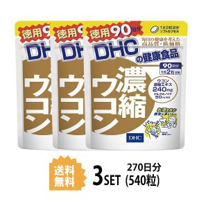 DHC 濃縮ウコン 徳用90日分×3パック （540粒） ディーエイチシー サプリメント クルクミン 秋ウコン 健康食品 粒タイプ