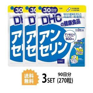 DHC アンセリン 30日分×3パック （270粒） ディーエイチシー サプリメント アンセリン フィッシュペプチド 健康食品 粒タイプ
