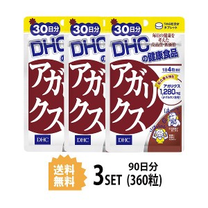 DHC アガリクス 30日分×3パック （360粒） ディーエイチシー サプリメント β-グルカン アガリクス 健康食品 粒タイプ