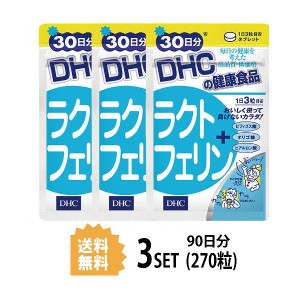 DHC ラクトフェリン 30日分×3パック （270粒） ディーエイチシー サプリメント ラクトフェリン ラクチュロース 粒タイプ