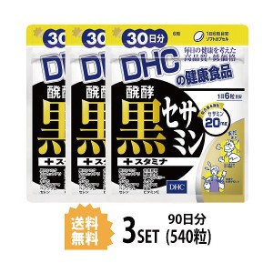 DHC 醗酵黒セサミン+スタミナ　30日分×3パック （540粒） ディーエイチシー サプリメント 黒ゴマ セサミン 黒ニンニク マカ 粒タイプ