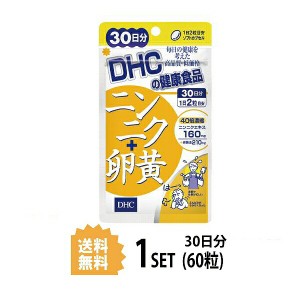 DHC ニンニク＋卵黄 30日分 （60粒） ディーエイチシー サプリメント ニンニク アリイン 卵黄 粒タイプ