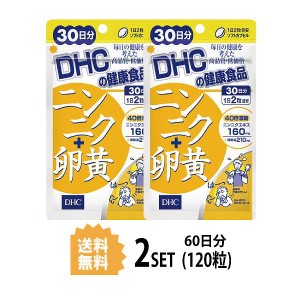 DHC ニンニク＋卵黄 30日分×2パック （120粒） ディーエイチシー サプリメント ニンニク アリイン 卵黄 粒タイプ