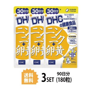 DHC ニンニク＋卵黄 30日分×3パック （180粒） ディーエイチシー サプリメント ニンニク アリイン 卵黄 粒タイプ