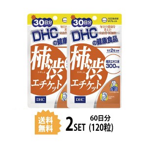 DHC 柿渋エチケット 30日分×2パック （120粒） ディーエイチシー サプリメント 柿渋エキス 粒タイプ