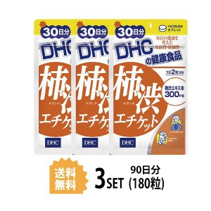 DHC 柿渋エチケット 30日分×3パック （180粒） ディーエイチシー