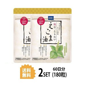 DHC 毎日、とりたい えごま油 30日分×2パック （180粒） ディーエイチシー サプリメント えごま油 α-リノレン酸 エゴマ種子油 粒タイプ