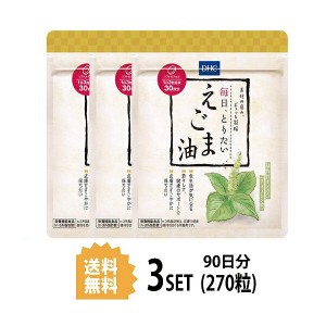 DHC 毎日、とりたい えごま油 30日分×3パック （270粒） ディーエイチシー サプリメント えごま油 α-リノレン酸 エゴマ種子油 粒タイプ