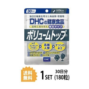 DHC ボリュームトップ 30日分 （180粒） ディーエイチシー サプリメント 高麗人参 タモギダケ ナツシロギク 粒タイプ