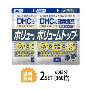 DHC ボリュームトップ 30日分×2パック （360粒） ディーエイチシー サプリメント 高麗人参 タモギダケ ナツシロギク 粒タイプ