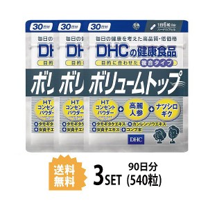 DHC ボリュームトップ 30日分×3パック （540粒） ディーエイチシー サプリメント 高麗人参 タモギダケ ナツシロギク 粒タイプ