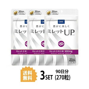 DHC ミレットUP（アップ） 30日分×3パック （270粒） ディーエイチシー サプリメント ミレットエキス ビタミンE ビタミンB 粒タイプ