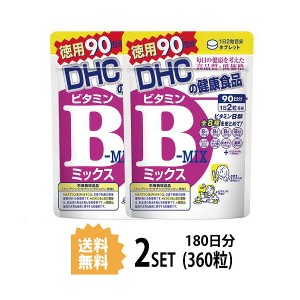 DHC ビタミンBミックス 徳用90日分×2パック （360粒） ディーエイチシー 【栄養機能食品（ナイアシン・ビオチン・ビタミンB12・葉酸）】