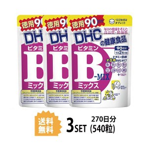 DHC ビタミンBミックス 徳用90日分×3パック （540粒） ディーエイチシー 【栄養機能食品（ナイアシン・ビオチン・ビタミンB12・葉酸）】