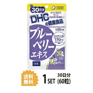 DHC ブルーベリーエキス 30日分 （60粒） ディーエイチシー サプリメント アントシアニン ルテイン マリーゴールド サプリ 健康食品 粒タ