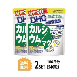 DHC カルシウム／マグ 徳用90日分×2パック （540粒） ディーエイチシー 【栄養機能食品（カルシウム・マグネシウム）】