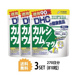DHC カルシウム／マグ 徳用90日分×3パック （810粒） ディーエイチシー 【栄養機能食品（カルシウム・マグネシウム）】