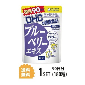 DHC ブルーベリーエキス 徳用90日分 （180粒） ディーエイチシー サプリメント アントシアニン ルテイン マリーゴールド サプリ 健康食品