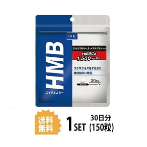 DHC HMB エイチエムビー 30日分 （150粒） ディーエイチシー サプリメント カルシウム HMB 粒タイプ