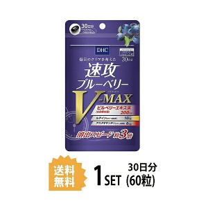 DHC 速攻ブルーベリー V-MAX 30日分 （60粒） ディーエイチシー サプリメント アスタキサンチン ルテイン メグスリノキエキス サプリ