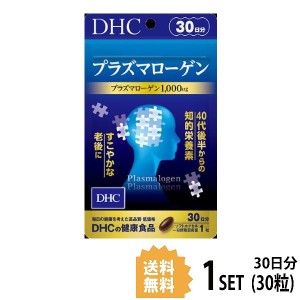 DHC プラズマローゲン 30日分 （30粒） ディーエイチシー サプリメント ヤマブシタケ スケレティウム・トルツオーサム 粒タイプ