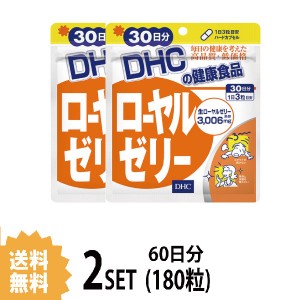 DHC ローヤルゼリー 30日分×2パック （180粒） ディーエイチシー サプリメント ビタミンB ミネラル アミノ酸 サプリ 健康食品 粒タイプ