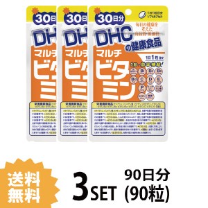 DHC マルチビタミン 30日分×3パック （90粒） ディーエイチシー サプリメント 葉酸 ビタミンP ビタミンC ビタミンE サプリ 健康食品 粒