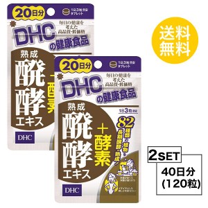 DHC 熟成醗酵エキス＋酵素 20日分×2パック （120粒） ディーエイチシー サプリメント 植物 酵素 穀物 粒タイプ