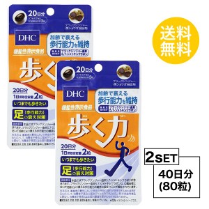 DHC 歩く力 20日分×2パック （80粒） ディーエイチシー 【機能性表示食品】 サプリメント HMBカルシウム CBP サプリ 健康食品 粒タイプ