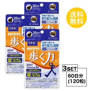 DHC 歩く力 20日分×3パック （80粒） ディーエイチシー 【機能性表示食品】 サプリメント HMBカルシウム CBP サプリ 健康食品 粒タイプ