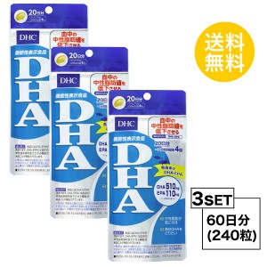 DHC DHA 20日分×3パック （240粒） ディーエイチシー サプリメント EPA DHA サプリ 健康食品 粒タイプ 【機能性表示食品】