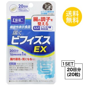 【お試しサプリ】 DHC 届くビフィズスEX 20日分 （20粒） ディーエイチシー サプリメント ビフィズス菌 健康食品 粒タイプ【機能性表示食