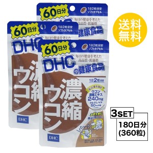 DHC 濃縮ウコン 60日分×3パック （360粒） ディーエイチシー サプリメント クルクミン 秋ウコン 健康食品 粒タイプ