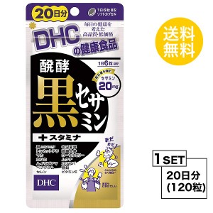 【お試しサプリ】 DHC 醗酵黒セサミン+スタミナ　20日分 （120粒） ディーエイチシー サプリメント 黒ゴマ セサミン 黒ニンニク マカ 粒