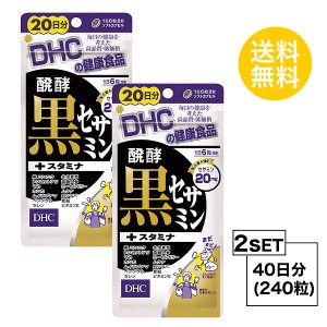 DHC 醗酵黒セサミン+スタミナ　20日分×2パック （240粒） ディーエイチシー サプリメント 黒ゴマ セサミン 黒ニンニク マカ 粒タイプ