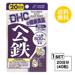 【お試しサプリ】 DHC ヘム鉄 20日分 （40粒） ディーエイチシー 栄養機能食品 サプリメント ミネラル 葉酸 ビタミンB 健康食品 粒タイプ