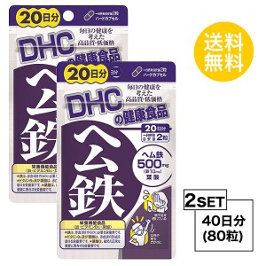 DHC ヘム鉄 20日分×2セット （80粒） ディーエイチシー サプリメント ミネラル 葉酸 ビタミンB 健康食品 粒タイプ 栄養機能食品 （鉄・