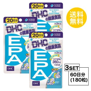 DHC EPA 20日分×3パック （180粒） ディーエイチシー サプリメント エイコサペンタエン酸 不飽和脂肪酸 健康食品 粒タイプ